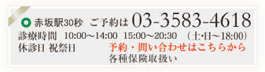 赤坂駅30秒ご予約は03-5383-4618