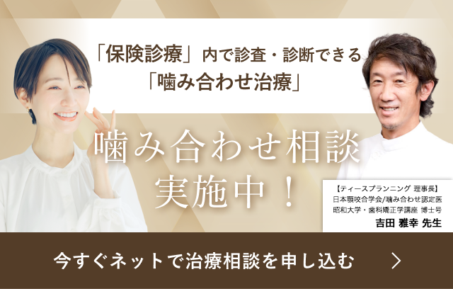 噛み合わせ相談