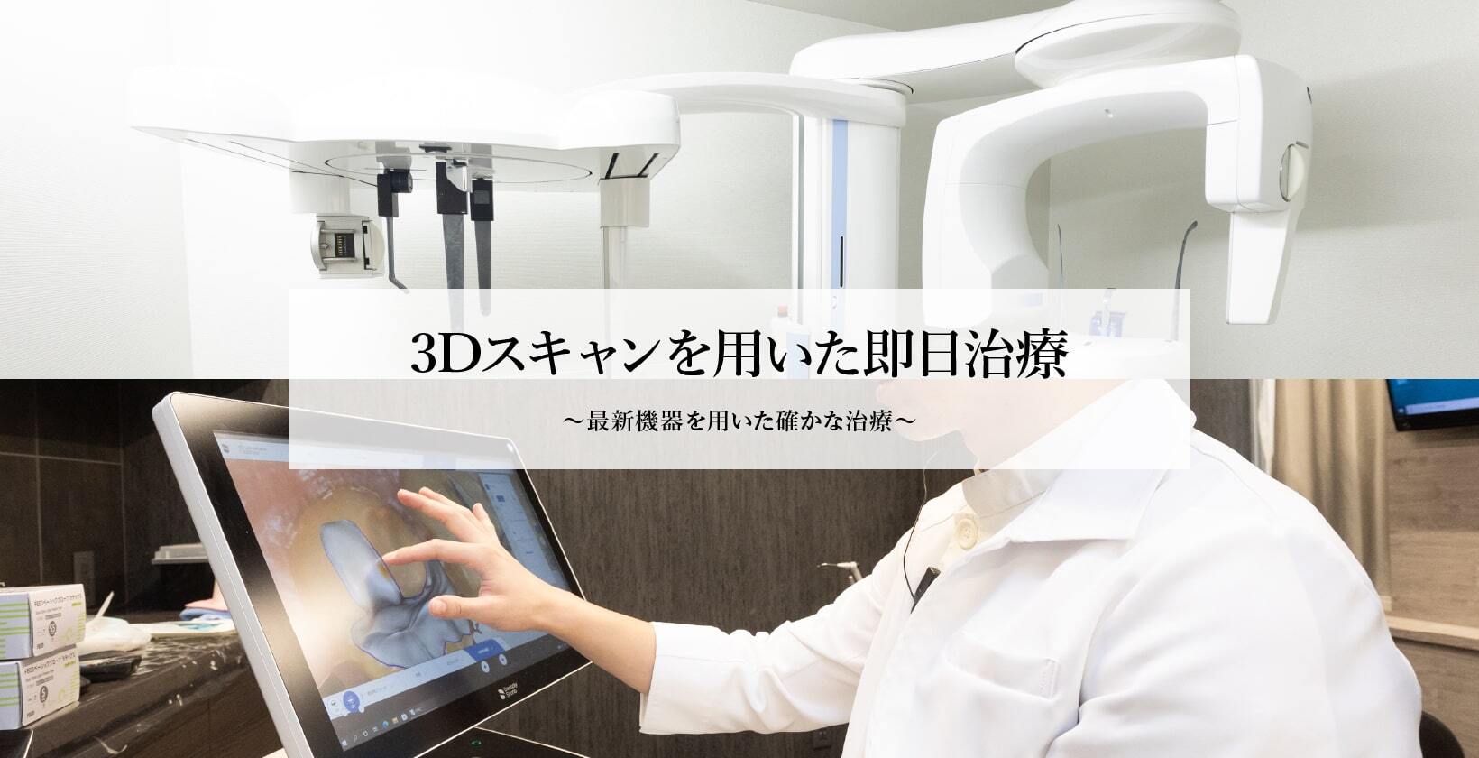 3Dスキャンを用いた即日治療