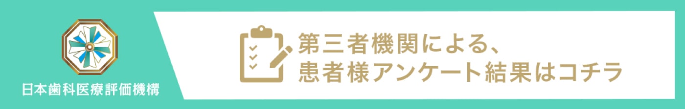 NPO法⼈ ⽇本⻭科医療評価機構 調査結果