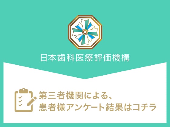 NPO法⼈ ⽇本⻭科医療評価機構 調査結果