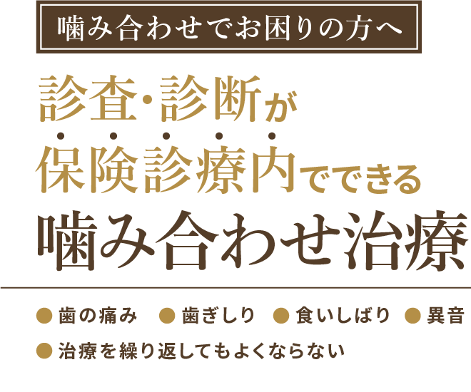 保険診療内でできる噛み合わせ治療